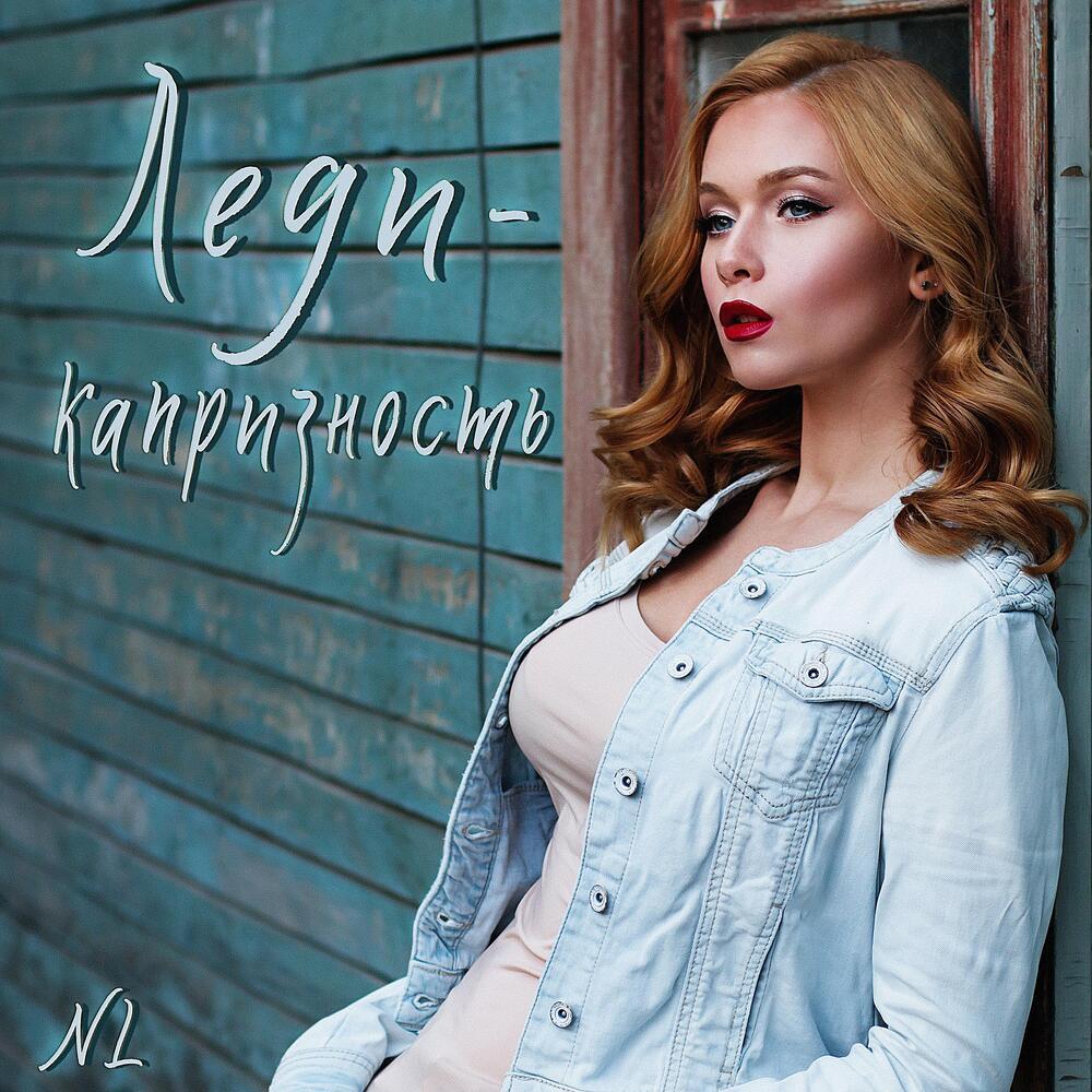 Леди-капризность