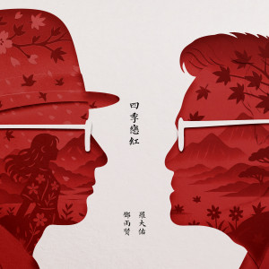 罗大佑的专辑四季戀紅 (OT:四季紅)