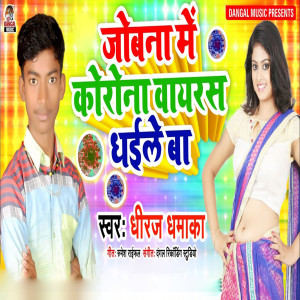 Listen to Jobna Me Corona Virus Dhaile Ba song with lyrics from Dhiraj Dhamaka