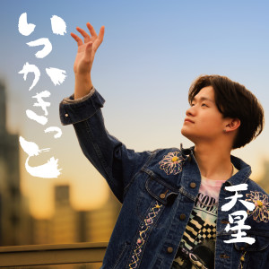 ดาวน์โหลดและฟังเพลง Wasurerarenaiyo พร้อมเนื้อเพลงจาก Tense