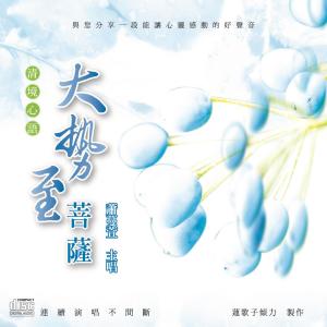 蕭蔓萱的專輯清境心語: 大勢至菩薩