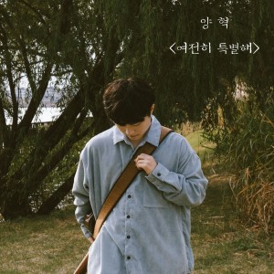 收听양혁的여전히 특별해歌词歌曲