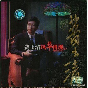 收聽費玉清的天上人間 (Remastered)歌詞歌曲
