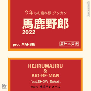 Dengarkan BAKAYAROU2022 (feat. SHOW_Schott) lagu dari HEJIRUMAJIRU dengan lirik