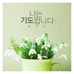 Listen to A True Joy Of Life song with lyrics from 로고스