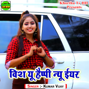 ดาวน์โหลดและฟังเพลง Wish You Happy New Year พร้อมเนื้อเพลงจาก Kumar Vijay