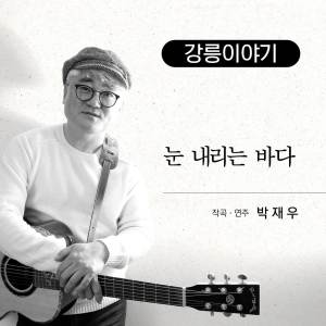 ดาวน์โหลดและฟังเพลง 가을 들길에 나홀로… พร้อมเนื้อเพลงจาก Park Jae Woo