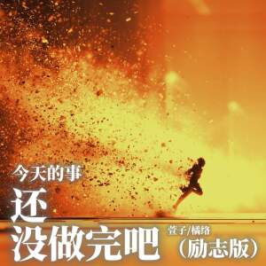 Listen to 今天的事还没做完吧 (励志版) song with lyrics from 萱子