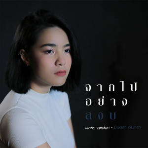 จากไปอย่างสงบ (Cover Version) - Single