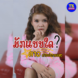 ดาวน์โหลดและฟังเพลง ມັກແບບໃດ พร้อมเนื้อเพลงจาก ດາວປະກາຍແສງ