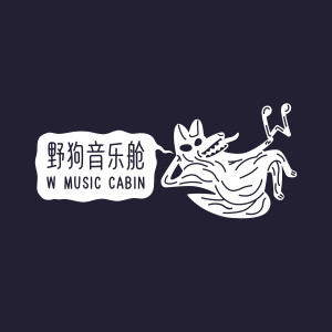 W野狗音乐舱 ดาวน์โหลดและฟังเพลงฮิตจาก W野狗音乐舱