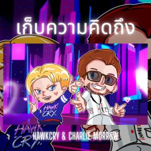 HAWKCRY的专辑เก็บความคิดถึง