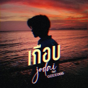 收聽JODAI的เกือบ歌詞歌曲