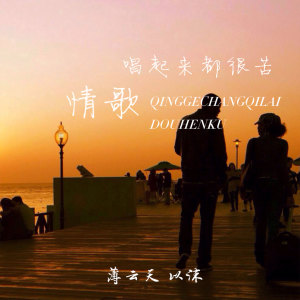 收听薄云天的情歌唱起来都很苦 (伴奏)歌词歌曲