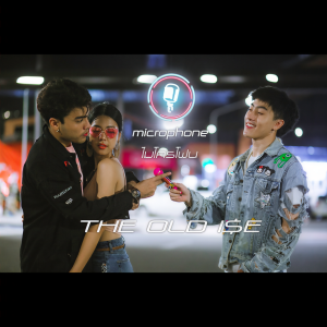 收聽THE OLD ISE的ไมโครโฟน (Explicit)歌詞歌曲