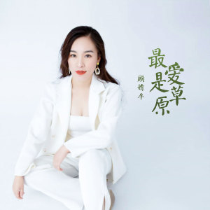 收聽顧婧平的最愛是草原 (伴奏)歌詞歌曲