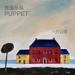 Album 一万公里 from 傀儡乐队