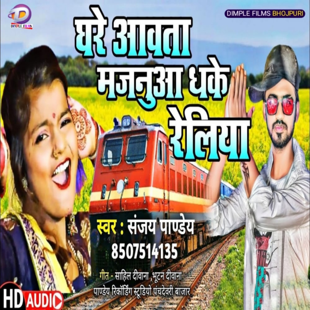 Ghare Awata Majanua Dhake Reliya