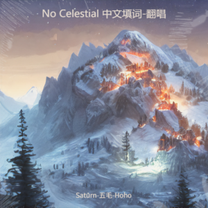 Listen to No Celestial (中文版) (完整版) song with lyrics from DaHua