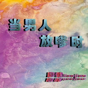收聽廖健的成都依然美麗歌詞歌曲