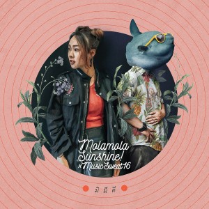 ดาวน์โหลดและฟังเพลง มิมีดี (Explicit) พร้อมเนื้อเพลงจาก Mola mola Sunshine!
