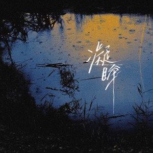 Album 今生吻过你眉目 from 