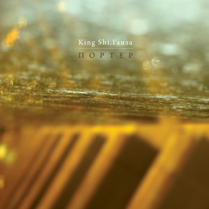 Album Портер from Ганза