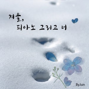 By Jun的專輯겨울, 피아노 그리고 너