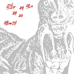 收聽Dinosaur L的#5 (Go Bang!)歌詞歌曲