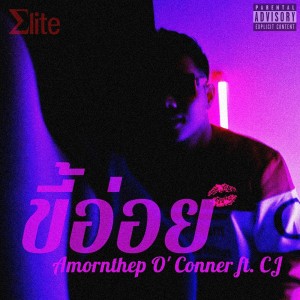 ดาวน์โหลดและฟังเพลง ขี้อ่อย (Explicit) พร้อมเนื้อเพลงจาก Amornthep O' Conner
