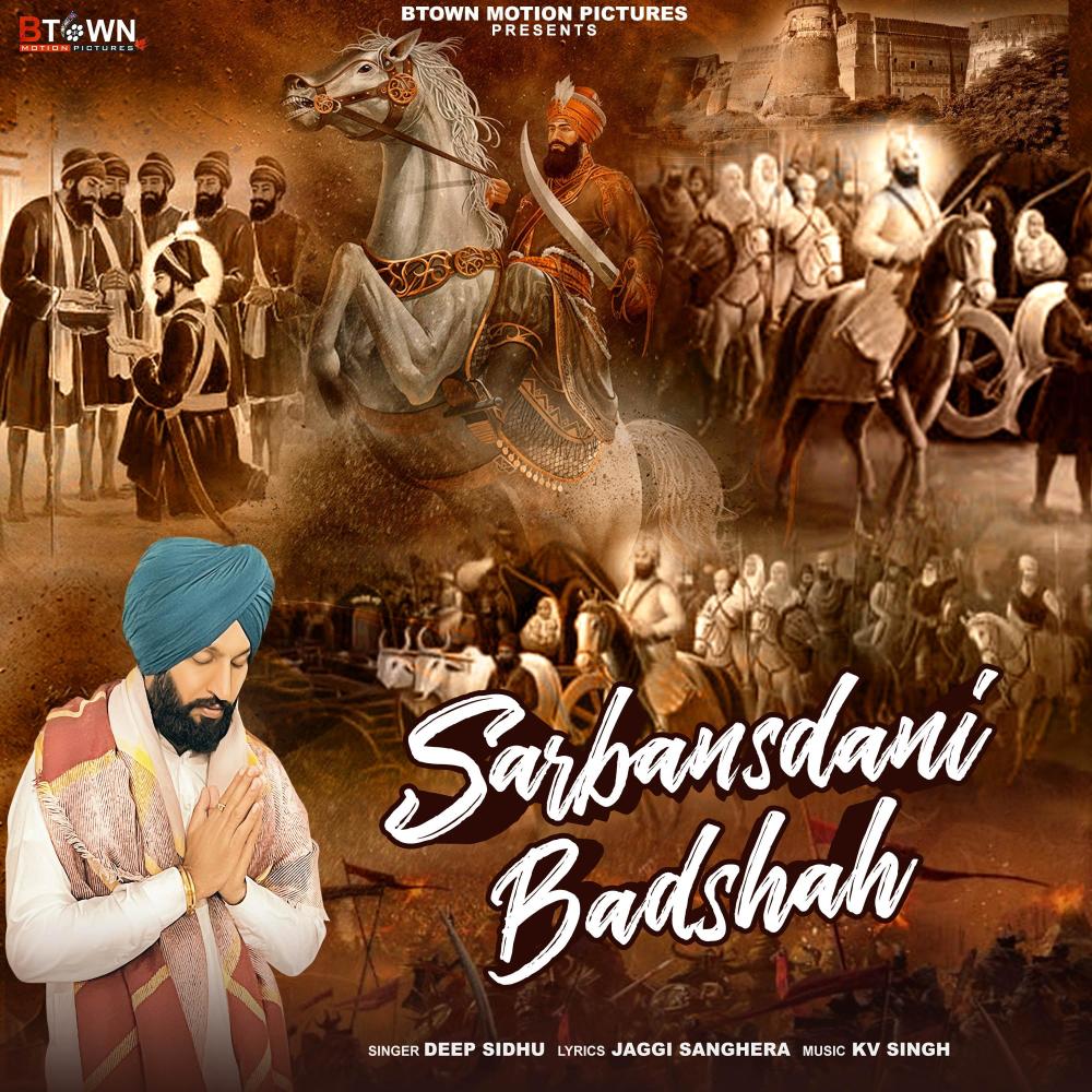 ਸਰਬੰਸਦਾਨੀ ਬਾਦਸ਼ਾਹ (SARBANSDANI BADSHAH)