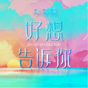 Dengarkan 最浪漫 lagu dari 尔冬明 dengan lirik