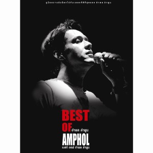 อัลบัม BEST OF อำพล ลำพูน ศิลปิน หนุ่ย อำพล