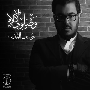 Album Wassalooly Kalam from Youssef Al-Adl