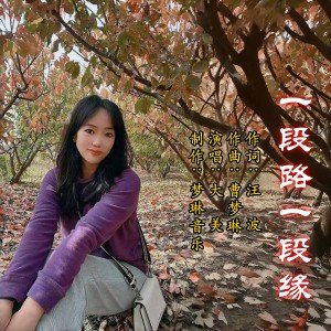 Listen to 一段路一段缘   抒情版 (完整版) song with lyrics from 汪波