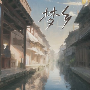 Album 梦乡 from 王滔