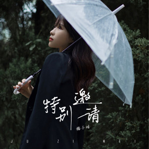 收听橘子妹的特别邀请歌词歌曲