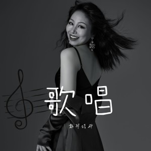 Listen to 歌唱（国语版） (伴奏) song with lyrics from 斯琴塔那