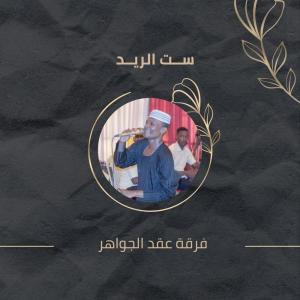 Listen to ســت الريــد song with lyrics from فرقة عقد الجواهر