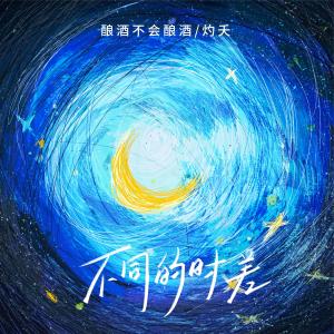 อัลบัม 不同的时差 ศิลปิน 酿酒不会酿酒