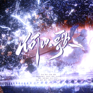 Album 何以歌 from 榆溪
