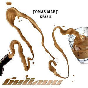 อัลบัม Бейлис (Tomas Mart Remix) ศิลปิน Кравц