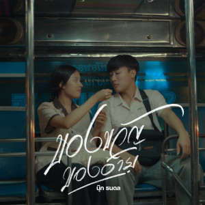 Listen to ของขวัญของอ้าย song with lyrics from นุ๊ก ธนดล