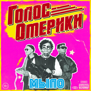Listen to БЭТМЕН (Explicit) song with lyrics from Голос Омерики