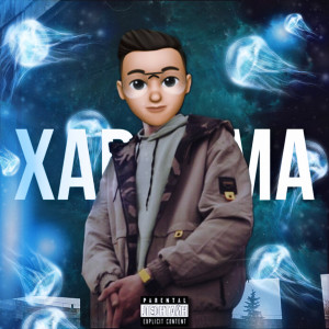 Listen to Харизма (Explicit) song with lyrics from Леонтайн