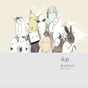 Listen to 我們 song with lyrics from 朱七