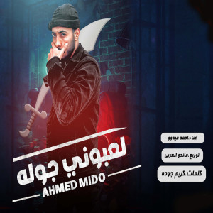 收听احمد ميدو的لعبونى جوله歌词歌曲