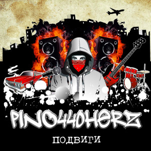 Listen to Cпаси и сохрани song with lyrics from PINO440herz