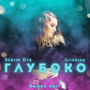 Listen to Глубоко (Dance Edit) song with lyrics from Storm DJs