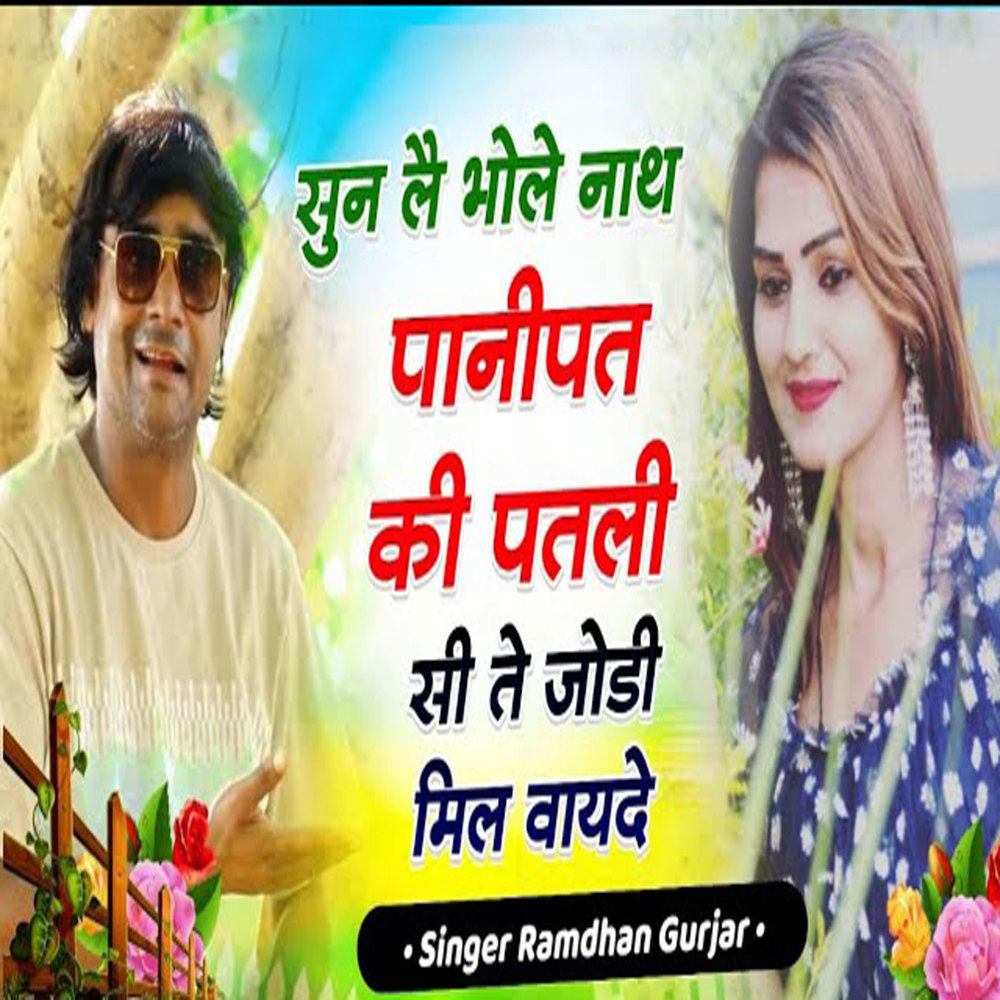Sun Lai Bhole Nath Panipat Ki Patli Si Te Jodi Mil Waayde